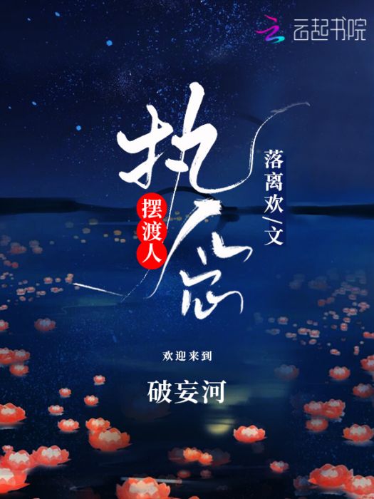 執念擺渡人 執念擺渡人