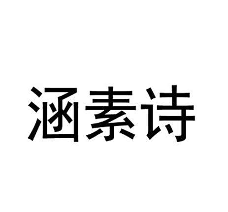 涵素詩 涵素詩