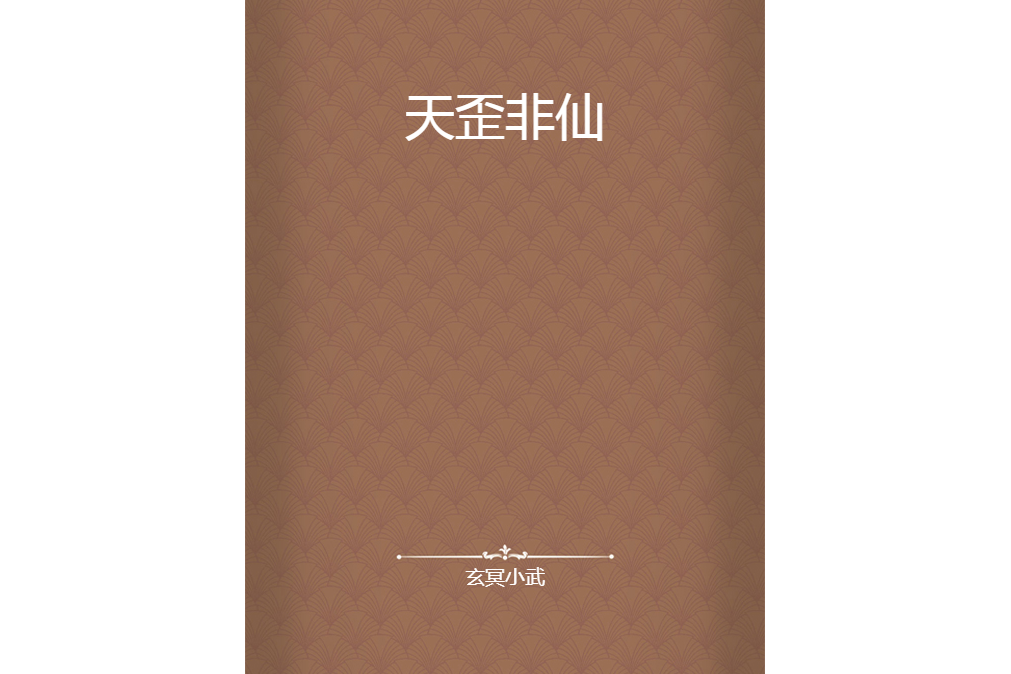 天歪非仙 天歪非仙