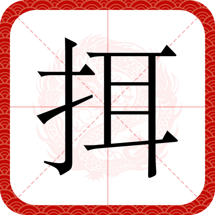 挕