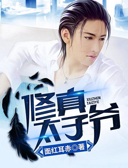 修真太子爺 修真太子爺