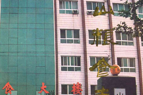 稷山糧食志 稷山糧食志
