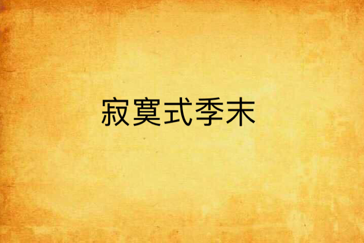 寂寞式季末 寂寞式季末