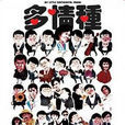 多情種(1984年曾志偉主演電影) 多情種(1984年曾志偉主演電影)