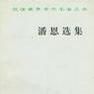 潘恩選集 潘恩選集