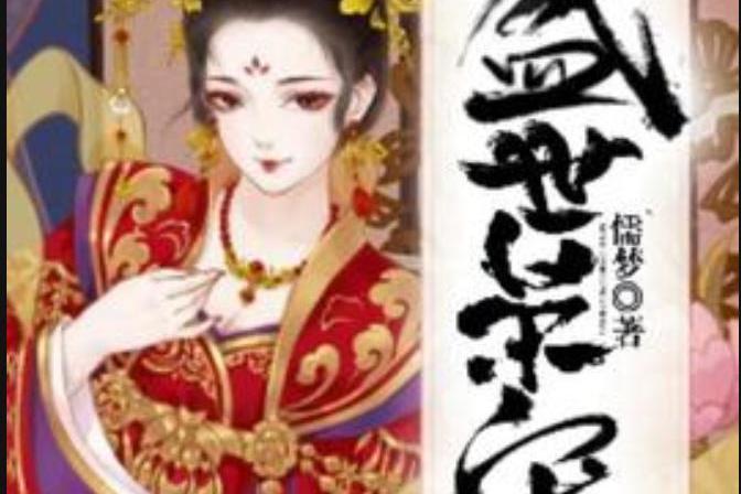 盛世榮寵(儒夢所著小說) 盛世榮寵(儒夢所著小說)