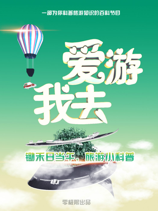 愛游我去