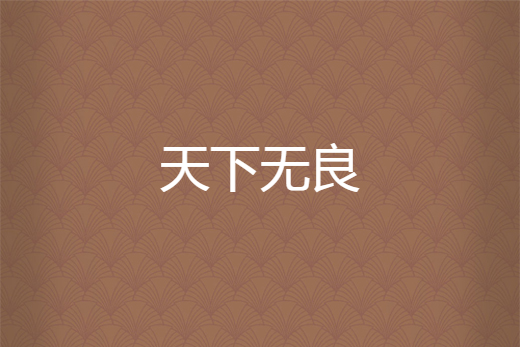 天下無良 天下無良