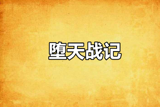 墮天戰記