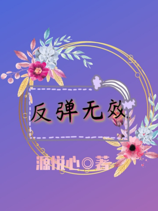 反彈無效 反彈無效