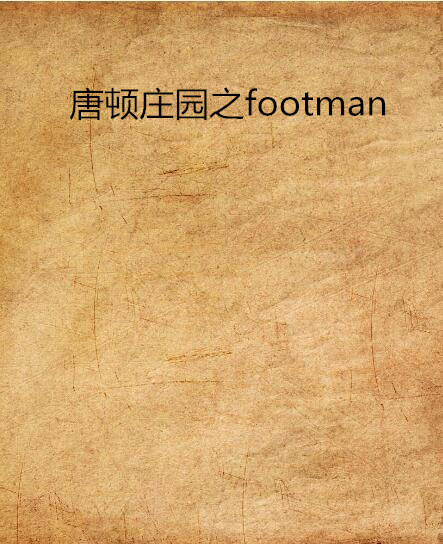 唐頓莊園之footman