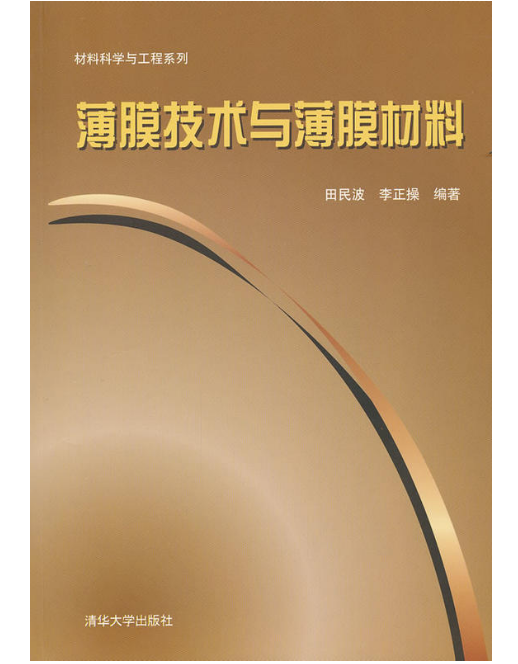 薄膜技術與薄膜材料(2011年清華大學出版社出版圖書)