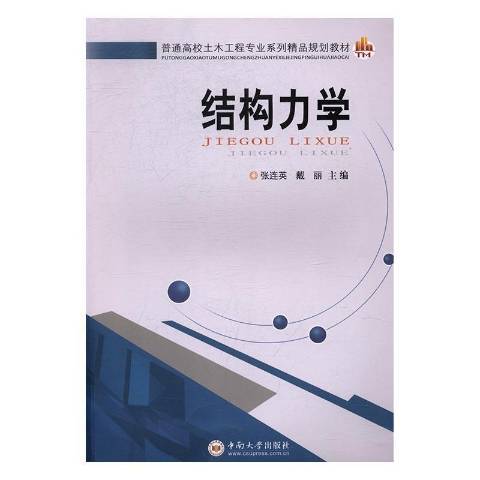 結構力學(2016年中南大學出版社出版的圖書) 結構力學(2016年中南大學出版社出版的圖書)