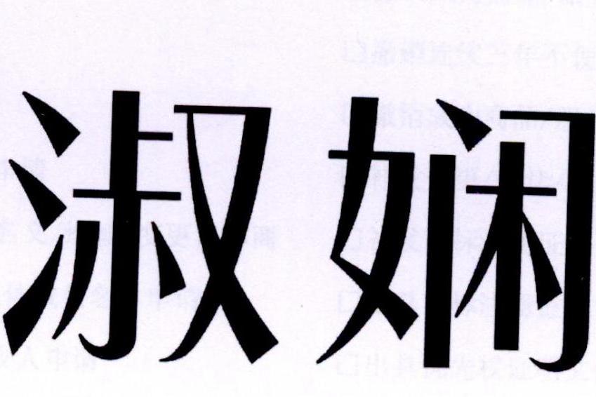 淑嫻(中國紡織類家居用品品牌) 淑嫻(中國紡織類家居用品品牌)