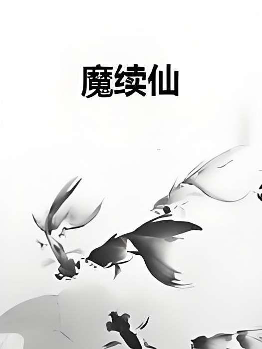 魔續仙 魔續仙