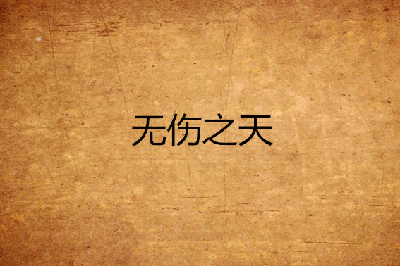 無傷之天 無傷之天