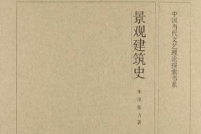 景觀建築史 景觀建築史
