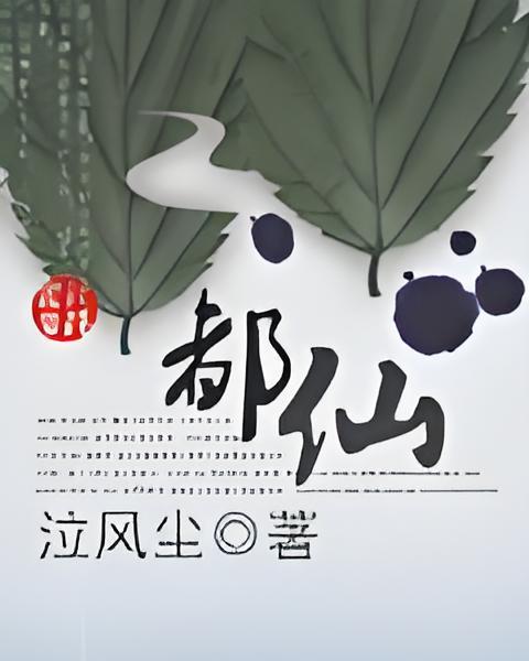 都仙