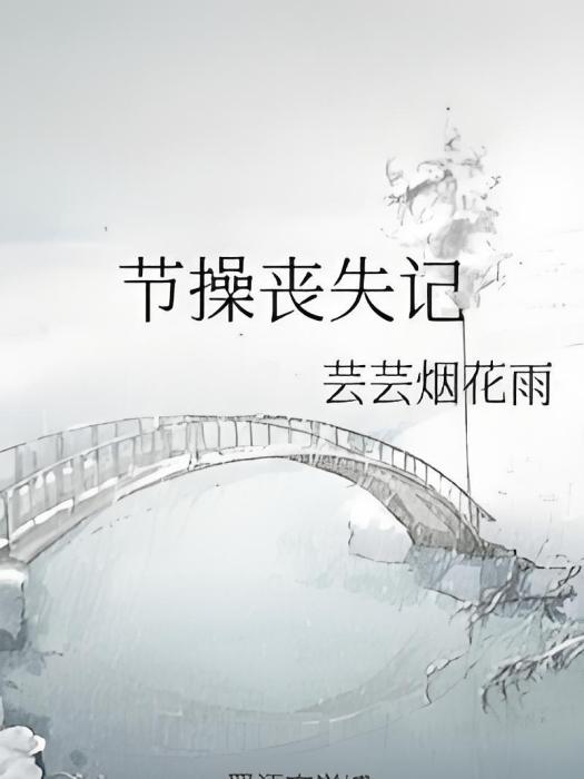 節操喪失記 節操喪失記