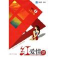 紅愛情她1 紅愛情她1