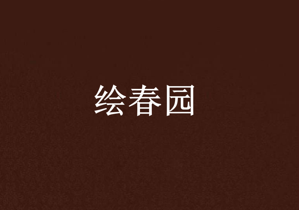 繪春園(網路小說)