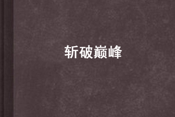 斬破巔峰 斬破巔峰