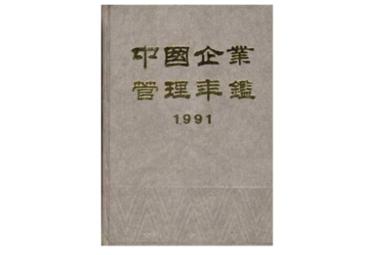 中國企業管理年鑑--1991