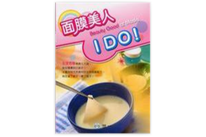 面膜美人I DO! 面膜美人I DO!