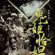 鬼姬恰妲 鬼姬恰妲
