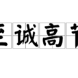 至誠高節 至誠高節
