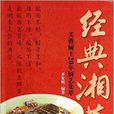 經典湘菜：芙蓉廚王20年廚藝集萃