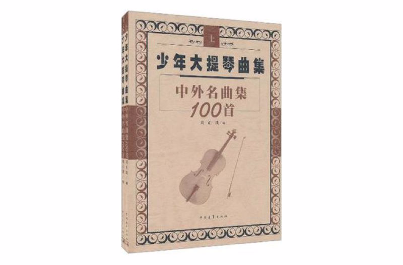 少年大提琴曲集中外名曲集100首（上下冊）