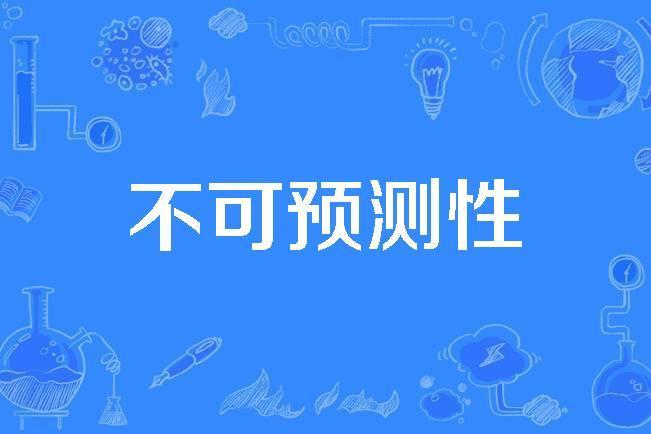 不可預測性 不可預測性