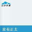 家有正太(雙三創作都市言情小說) 家有正太(雙三創作都市言情小說)