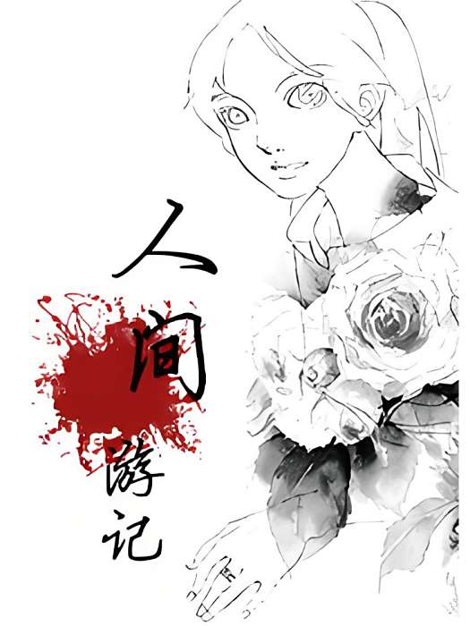 人間遊記(43創作的網路小說) 人間遊記(43創作的網路小說)
