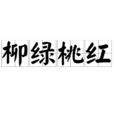 柳綠桃紅 柳綠桃紅