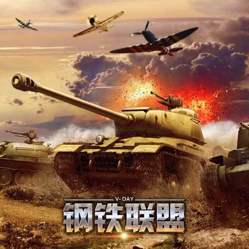 鋼鐵聯盟(SLG手機遊戲) 鋼鐵聯盟(SLG手機遊戲)