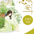 許我心安 許我心安
