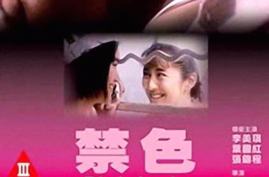 禁色(1992年陳奧圖執導電影)