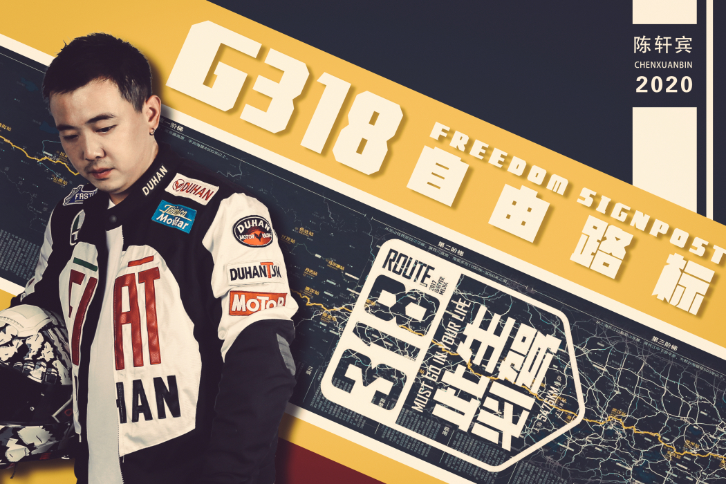 G318自由路標 G318自由路標