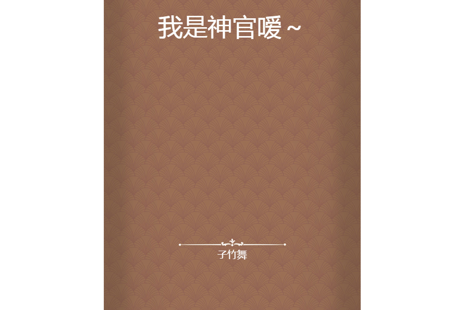 我是神官噯~ 我是神官噯~