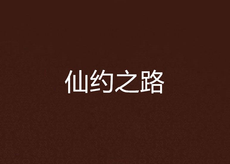 仙約之路 仙約之路
