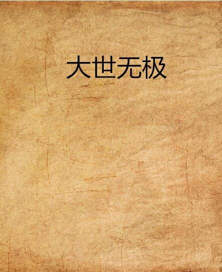 大世無極 大世無極