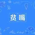 貧嘴(漢語辭彙) 貧嘴(漢語辭彙)