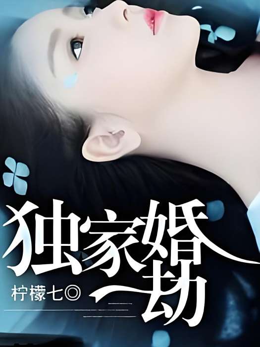獨家婚劫 獨家婚劫