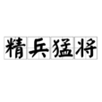 精兵猛將