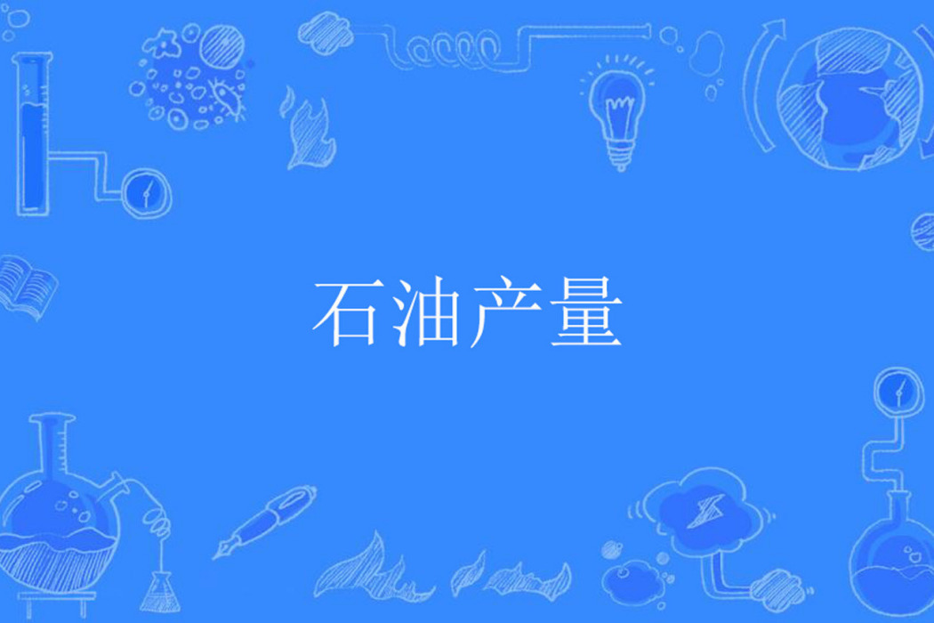 石油產量 石油產量