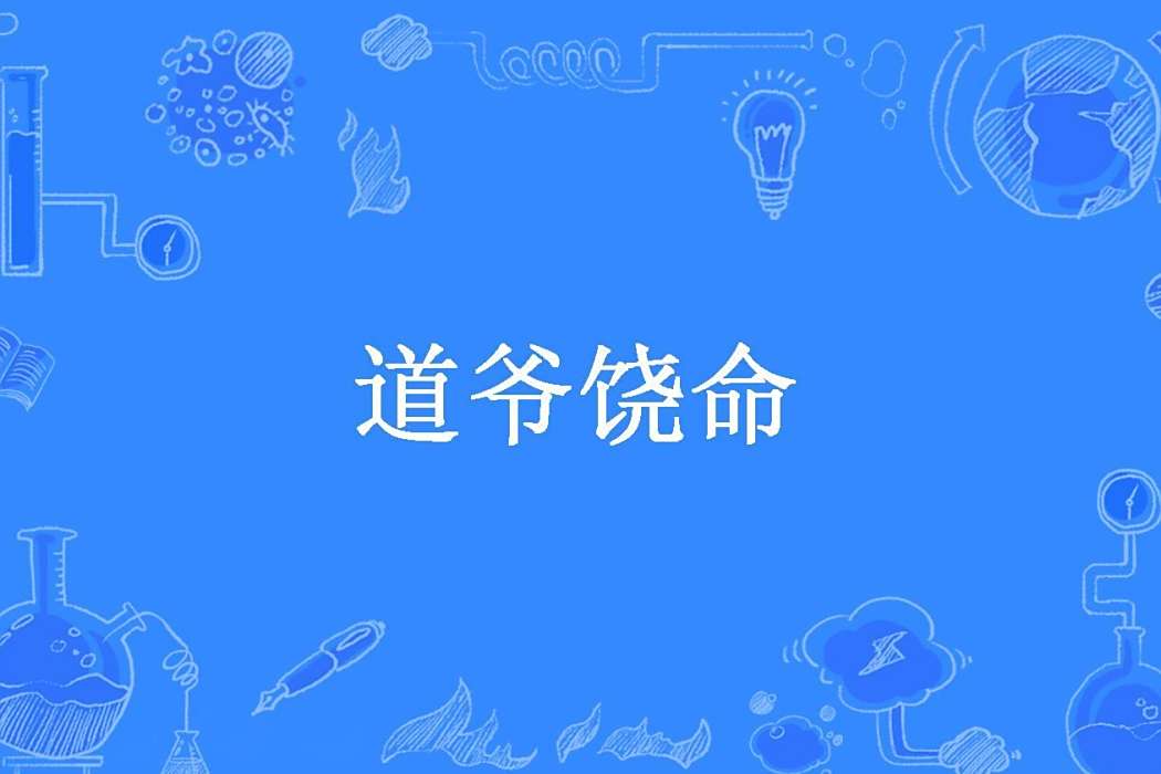 道爺饒命 道爺饒命