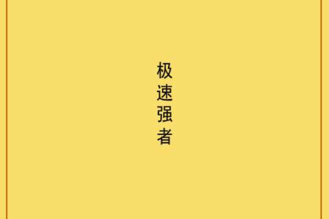 極速強者 極速強者