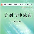 方劑與中成藥 方劑與中成藥